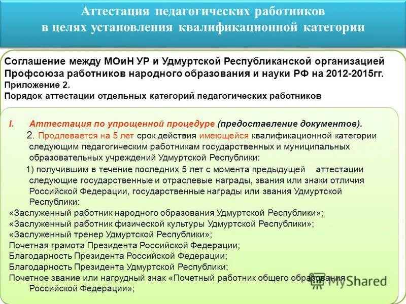 Стаж для аттестации. Документы для аттестации педагогических работников. Категории аттестации педагогических работников. Новый порядок аттестации педагогических работников.