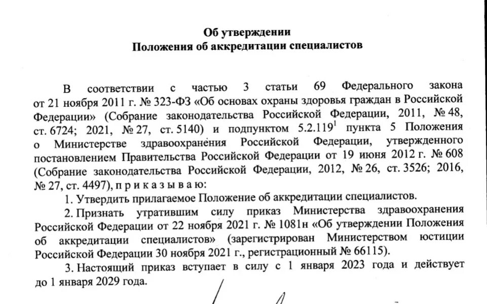 Приказ 5 октября 2020. Приказ Министерства здравоохранения. Приказ 709н Министерства здравоохранения от 28.10.2022. Приказ об аккредитации. Приказ от 28.10.2022 709н об аккредитации МЗ.