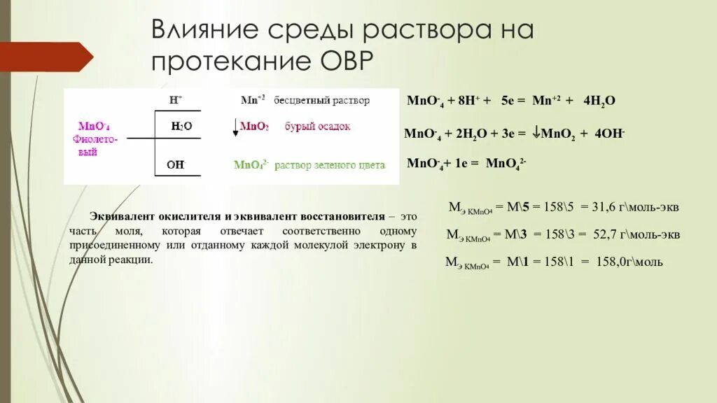 Влияние среды на протекание ОВР. Влияние среды на ОВР. Эквивалент mno2. Как среда влияет на ОВР. Mno2 реакция окисления