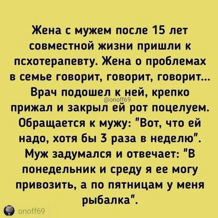 Неделю без мужа. Жена с мужем после 15 лет совместной жизни пришли к психотерапевту. Муж пришёл к жене анекдот. Анекдот муж говорит жене у меня рыбалка. Анекдоты про мужа и жену и рыбалку.