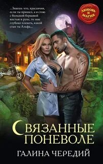 Книга "Связанные поневоле" Чередий Галина – купить книгу ...