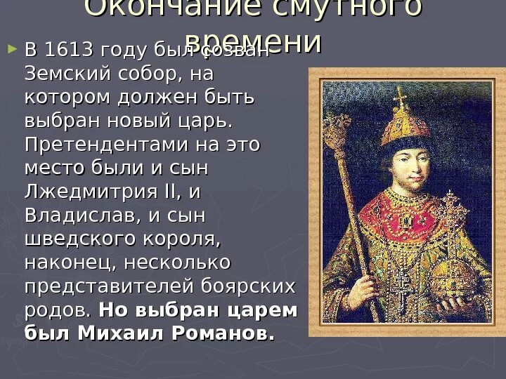 1613 года ознаменовал завершение смутного