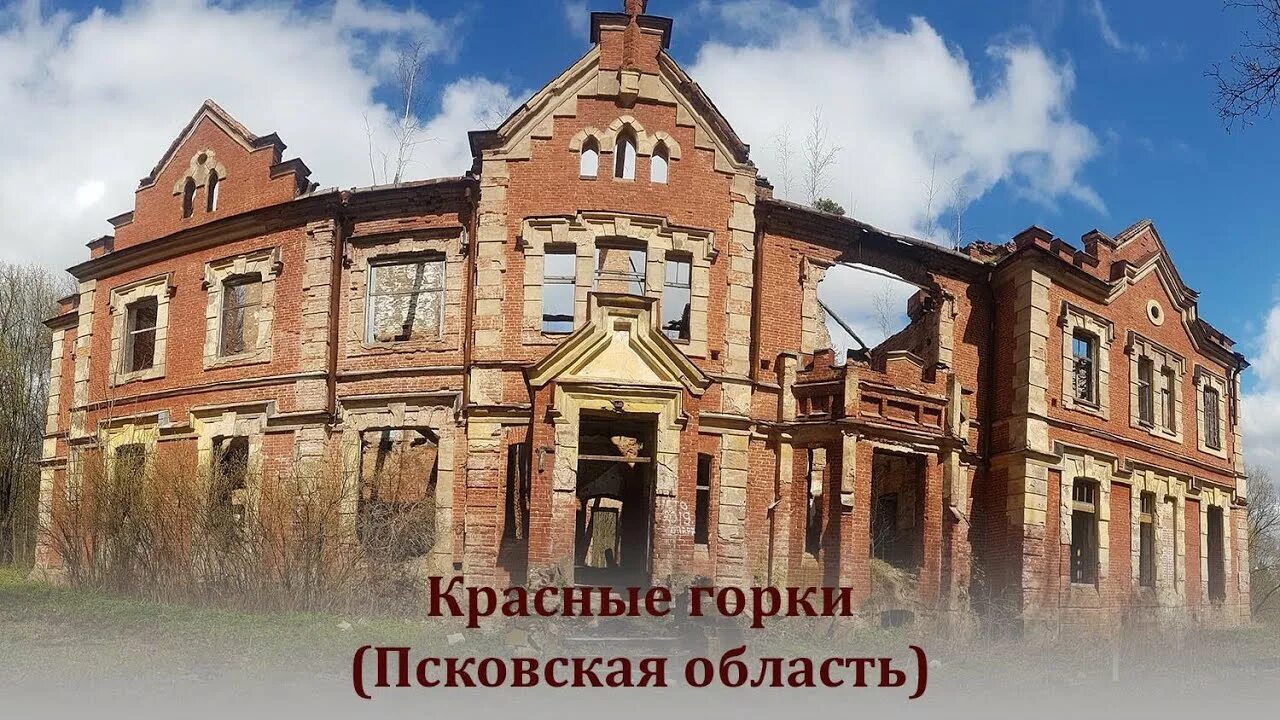 Усадьба княжьи горки псковская область. Красные горки псковской. Усадьба княжьи горки псковская область. Красные горки псковской. Усадьба красные горки псковская область.