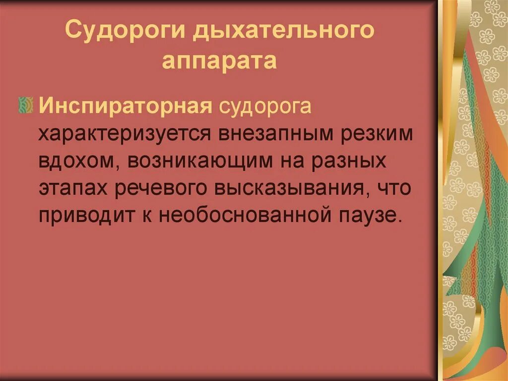 Судорожная речь