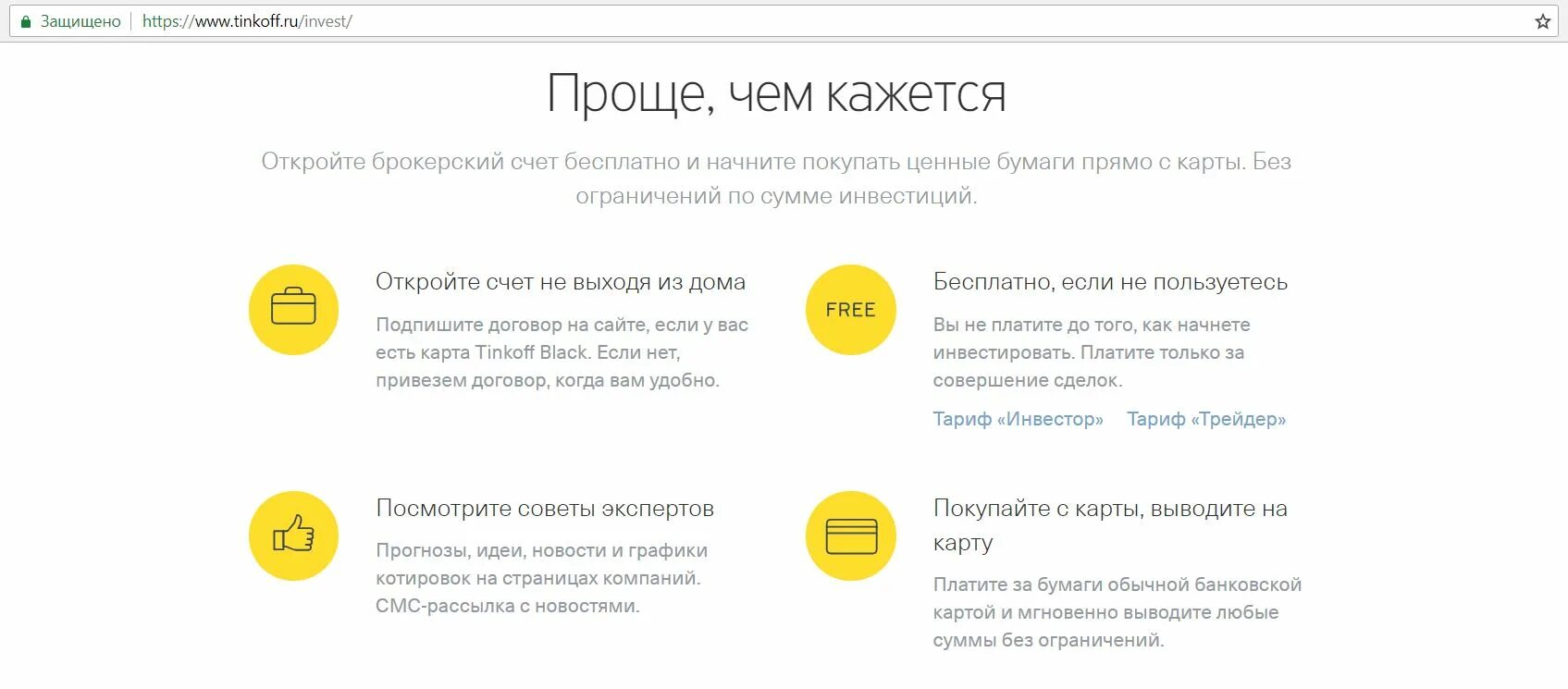 Тинькофф счет без карты. Что такое брокерский счёт в тинькофф банке. Тинькофф инвестиции брокерский счет. Открытие брокерского счета в тинькофф. Бркоерский счёт тинькофф.