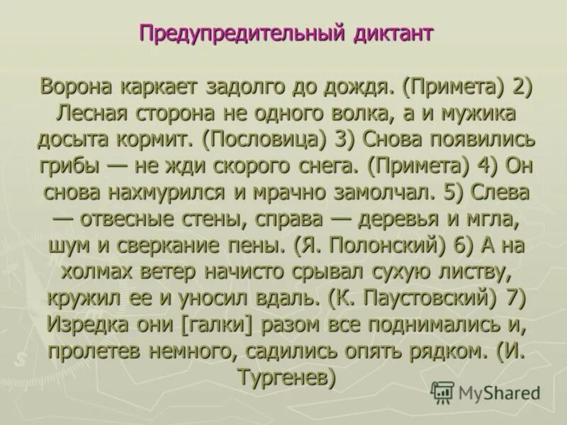 Начиная с задолго. Предупредительный диктант это. Диктант ворона. Приметы дождя диктант. Диктант про ворону.