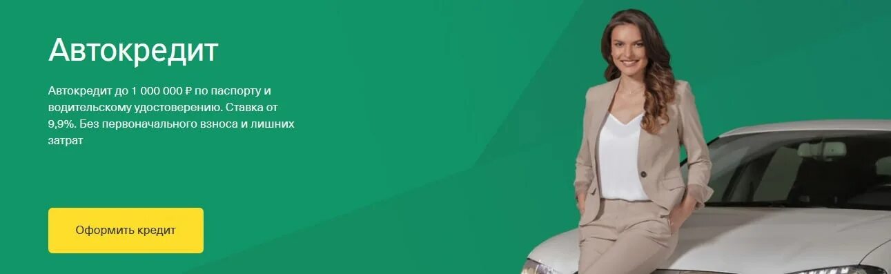 сайт тинькофф кредит на автокредит. автокредит в тинькове. автокредит реклама. реклама тинькофф автокредит. тинькофф автокредит.