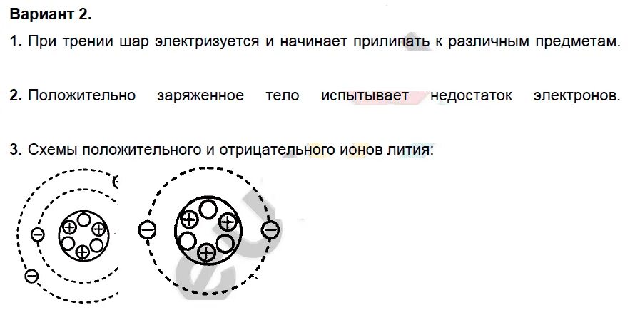 Тест по теме атом 8 класс. Задания на электризацию тел 8 класс. Схема положительного Иона лития. Строение атома электризация. Электризация строение атома 8 класс.