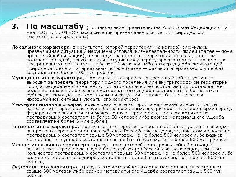 Постановление рф 304 от 21.05 2007. Постановление правительства РФ 304 от 21.05.2007. Постановление 304 о классификации. Постановление правительства РФ от 21 мая 2007 г. n 304. Классификация ЧС 21 мая 2007.