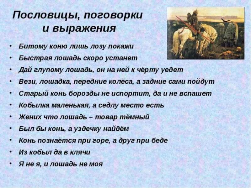 Поговорки про лошадь. Пословицы про лошадей. Пословицы про коня. Пословица про кобылу.