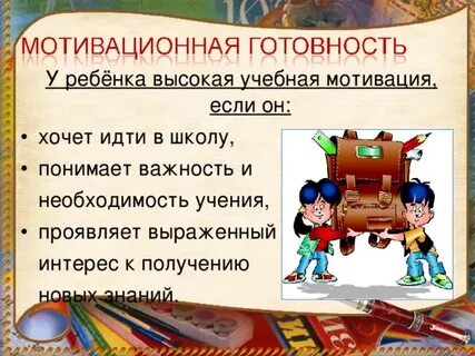 Мотивация первоклассников
