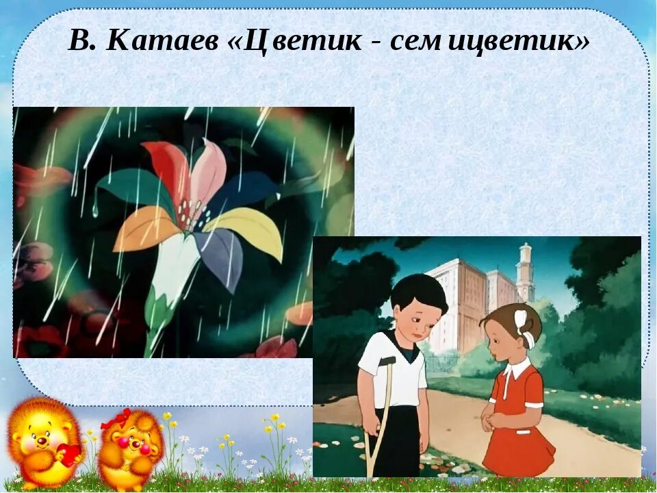 Уроки доброты пересказ. Сказка Катаева Цветик семицветик. Кат АЕВ Цветик се6мицветик. Цветик семицветик иллюстрации к сказке.