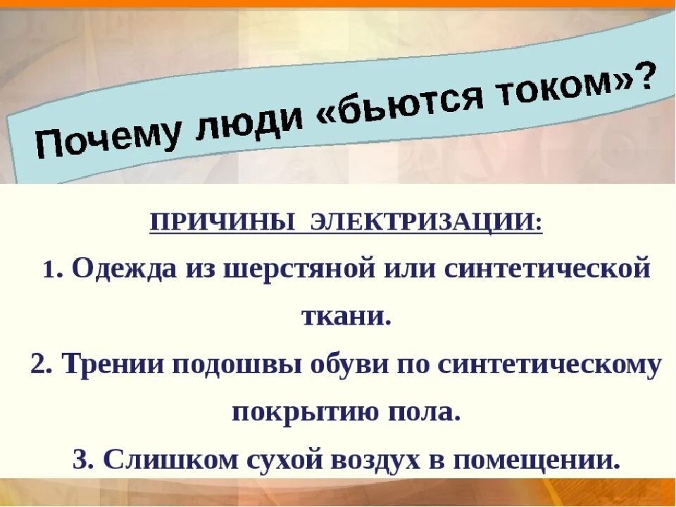 Сильно било током. Человек бьет током причины. Почему человек БЮТСЯ током. Почему от человека бьет током причина.