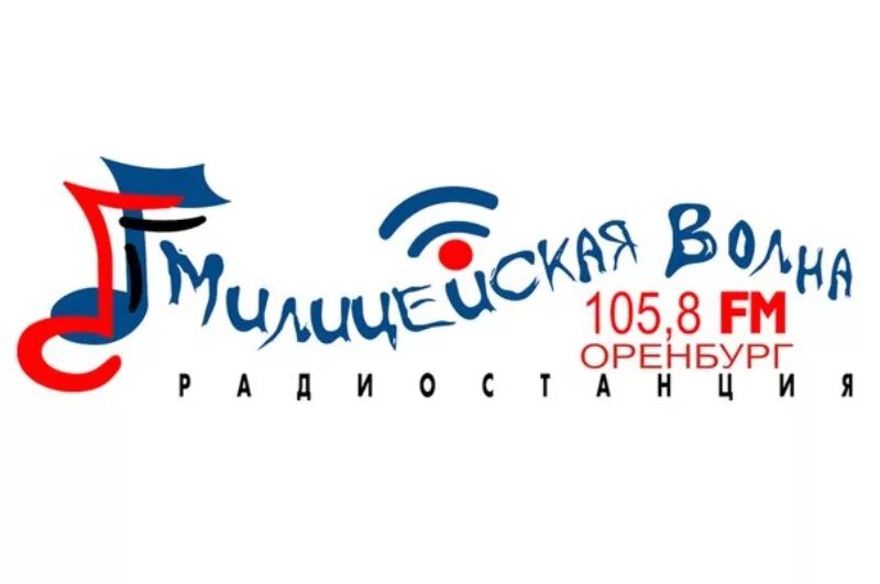 Радио милицейская волна логотип. Радиостанция «милицейская волна». Милицейская волна Оренбург. Милицейская волна Ульяновск.