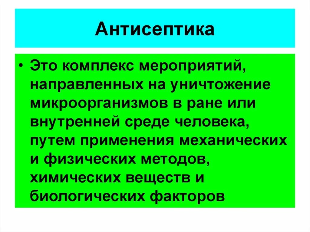 Антисептика направлена на. Асептика и антисептика. Понятие Асептика и антисептика. Презентация на тему Асептика. Соблюдение правил асептики и антисептики.