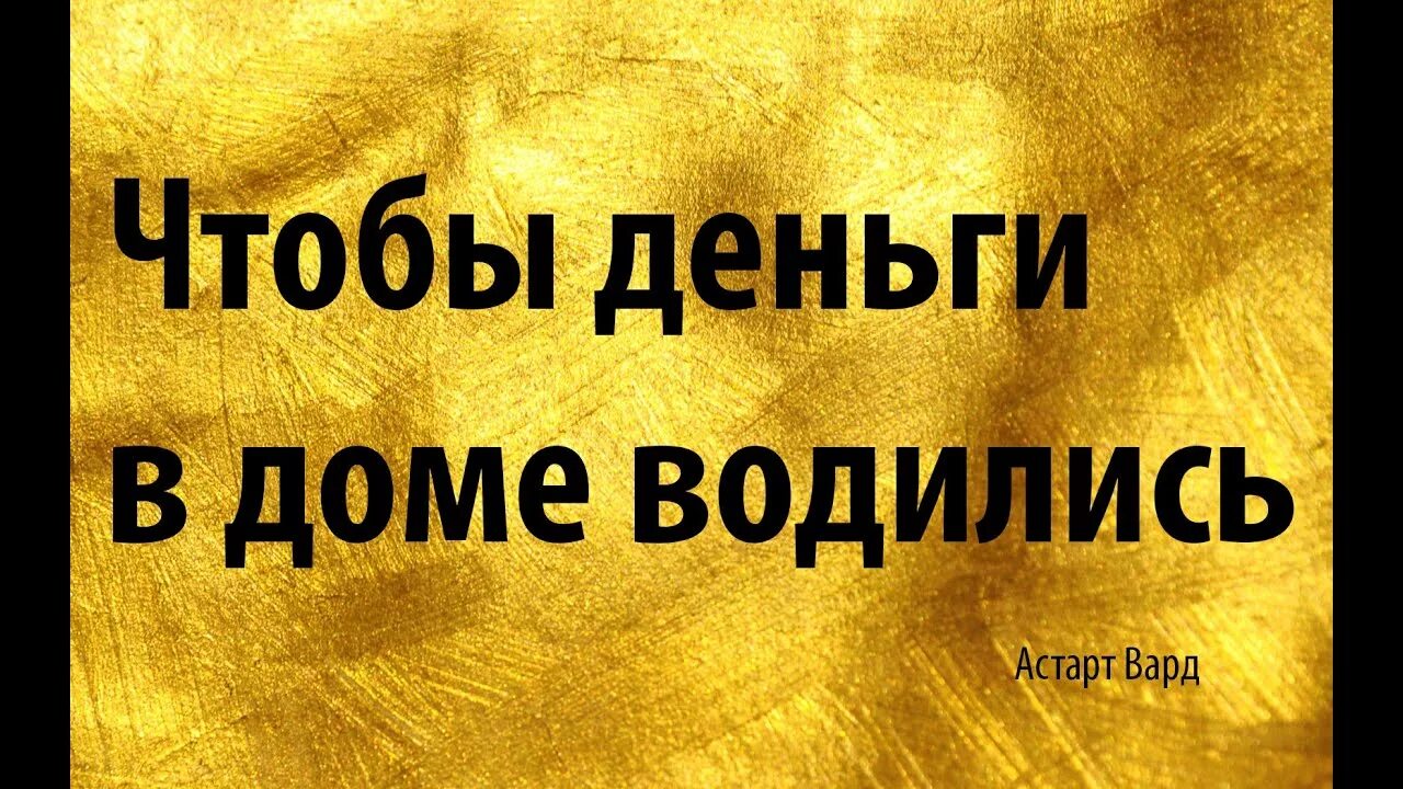 Что сделать чтобы водились. Заговор кошелька на богатство. Заговор чтобы деньги водились. Заговор на богатство. Чтобы деньги водились в доме.