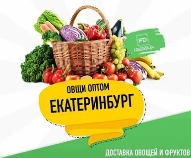 Овощи екатеринбург