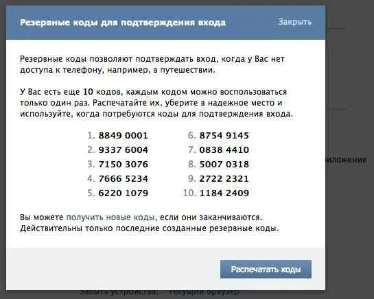 Что значит если приходят коды. Резервные коды ps4. Резервные коды ВК. Резервные коды Инстаграм. Резервные коды для подтверждения входа.