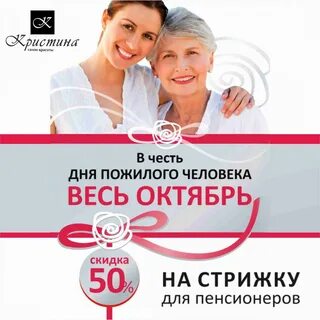 Стрижки пенсионерам скидка