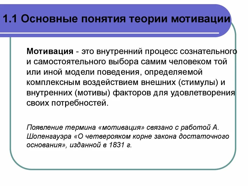 Мотивация основа управления. Основные понятия мотивации. Принципы теории мотивации. Основные концепции мотивации. Теоретические основы мотивации.