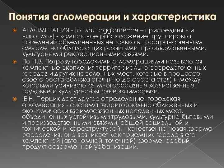 Характерные черты агломерации. Агломерация это. Этапы формирования агломерации. Плюсы и минусы агломерации. Характерные черты агломерации.