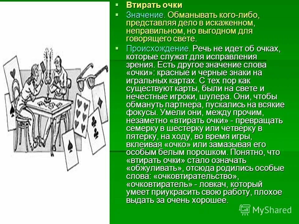 Обман значение слова. Втирать очки значение. Втирать очки значение фразеологизма. Втирать очки рисунок. Втирать очки фразеологизм.