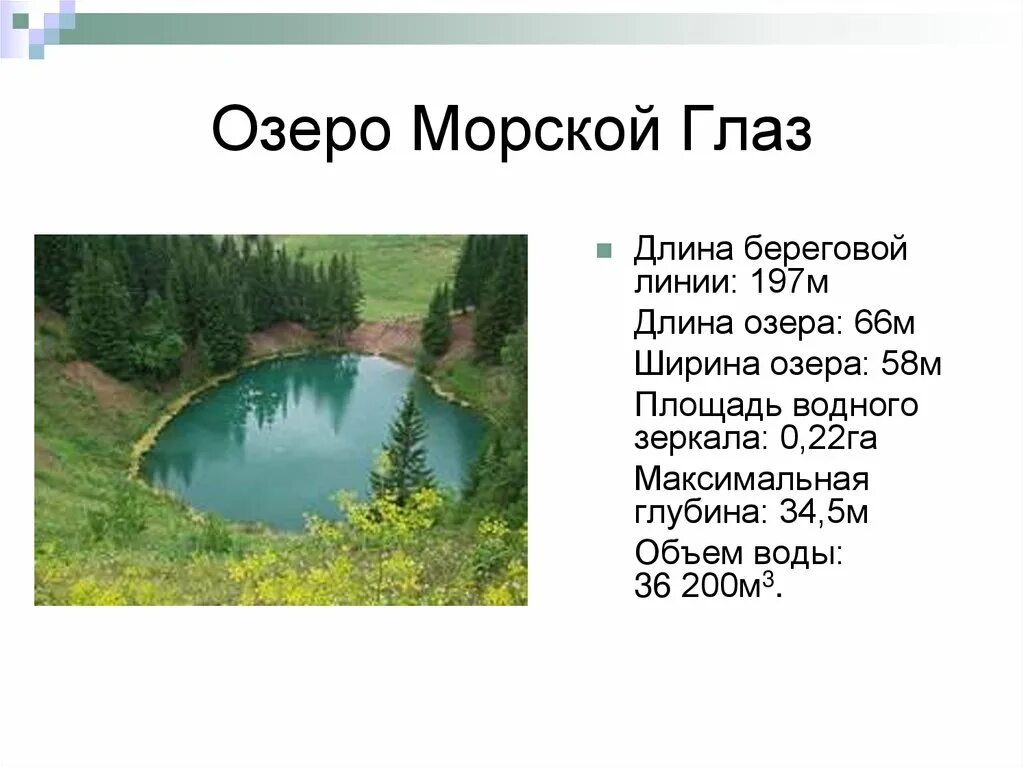 В озеро глубиной 5 м. Озеро морской глаз Легенда. Мифы про озеро морской глаз. Легенда озера морской глаз Чебоксары. Легенды про Морское озеро морской глаз.