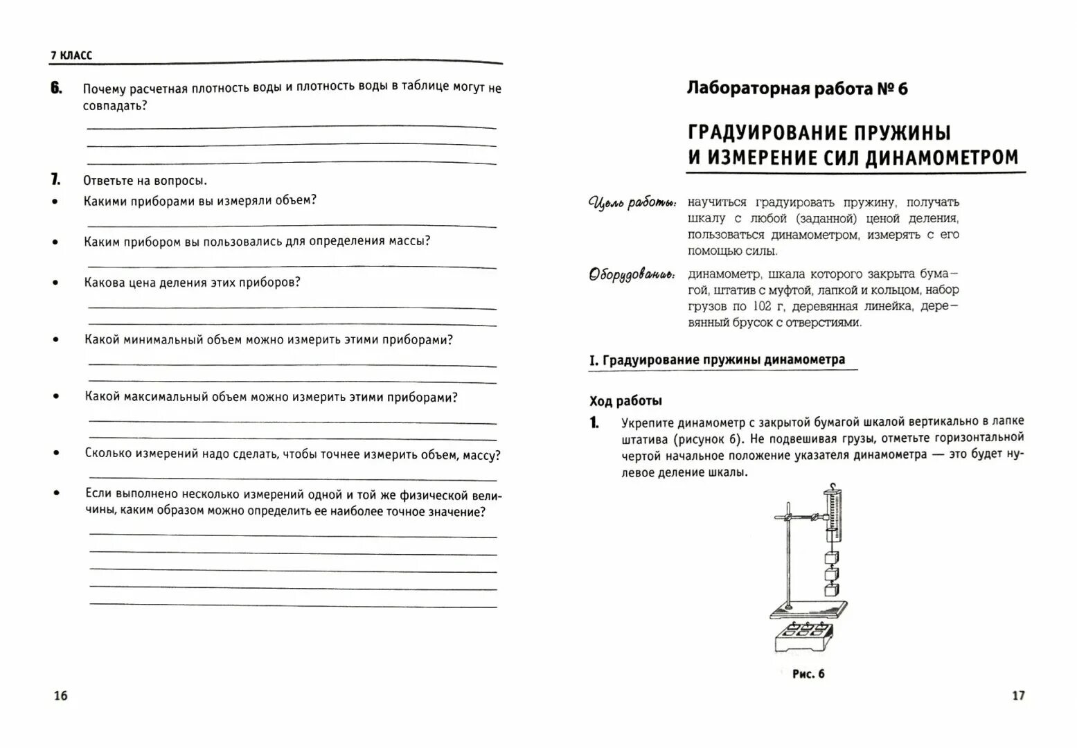 Лабораторная тетрадь по физике 7 класс Минькова. Лабораторная тетрадь по физике 7 класс перышкин. Физика 7 класс лабораторная тетрадь. Тетрадь для лабораторных работ по физике 7 класс Перышкина. Лабораторная по физике 7 класс номер 1