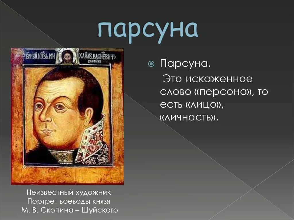 Парсуной называется
