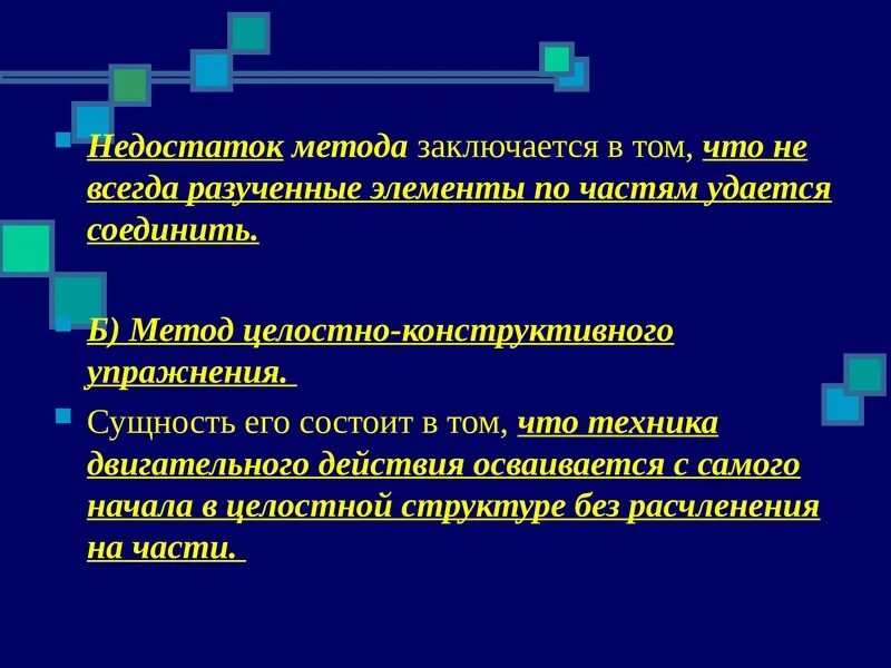 Целостный способ. Целостность педагогического процесса в педагогике. Метод целостно-конструктивного упражнения примеры. Методы целостного и расчлененного упражнения. Целостный метод.