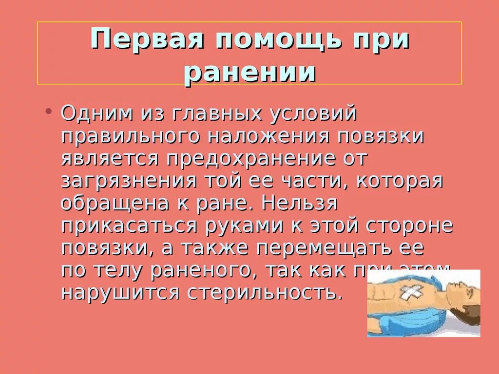 Этапы первой помощи при ранениях. Оказание первой помощи при ранах кратко. Первая помощь пр ранение. Gпервая помощь при ранения. Оказание первой доврачебной помощи при ранениях.