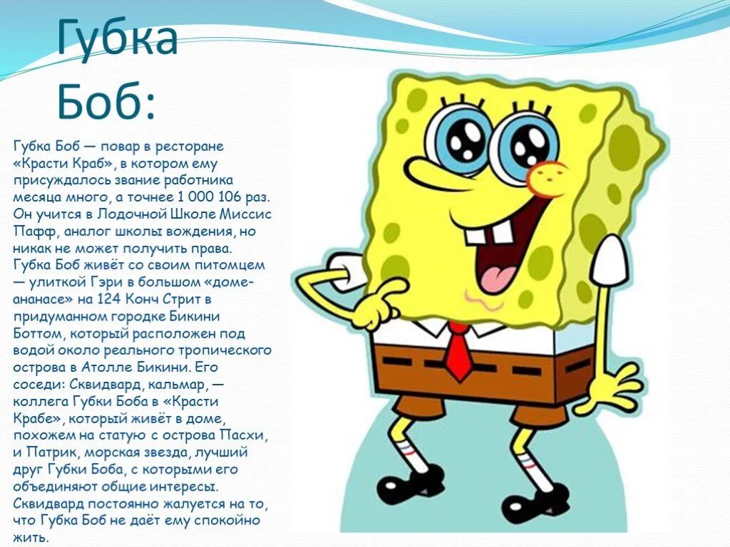 Губка боб какой год. Спанч Боб. Описание губки Боба. Спанч Боб текст. Рассказ про Спанч Боба.