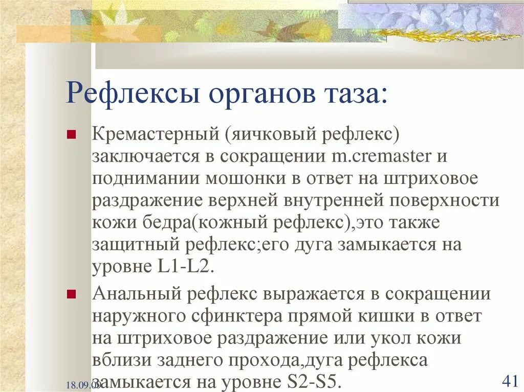 Кремастерный рефлекс. Рефлексы органов таза. Брюшные и кремастерные рефлексы. Яичковый рефлекс.