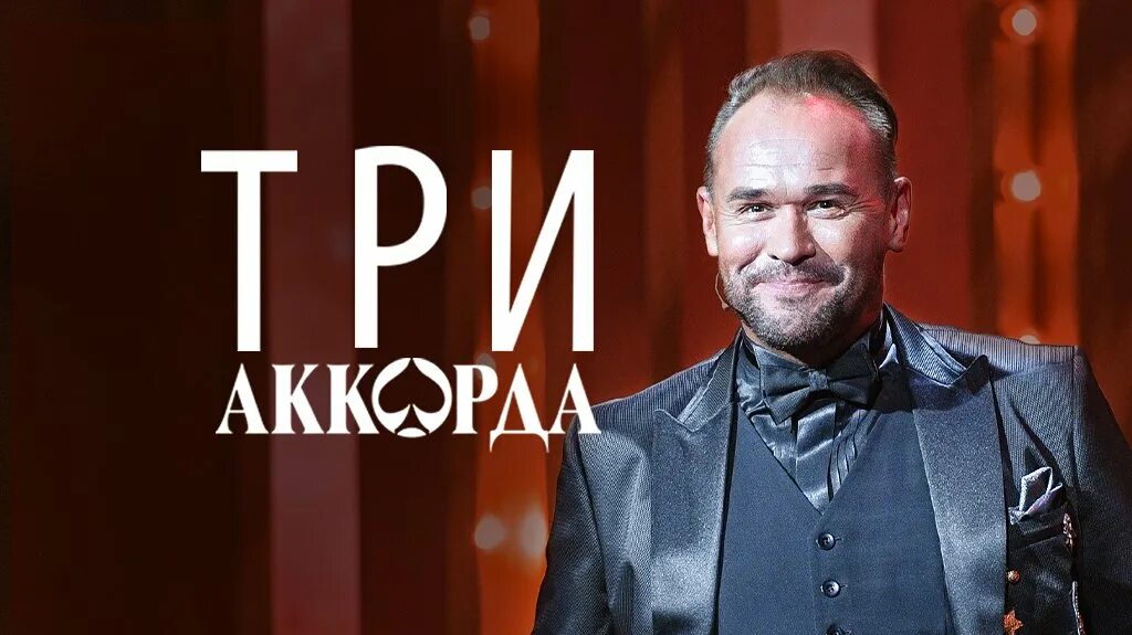 Передача три аккорда на 1. Три аккорда. Три аккорда телепередача. Передача 3 аккорда. Шоу три аккорда.