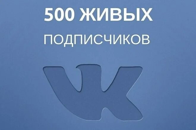 Купить живых подписчиков вк. Подписчики ВК. 500 Подписчиков в ВК. Подписчики в группу ВК. ВКОНТАКТЕ подписка.