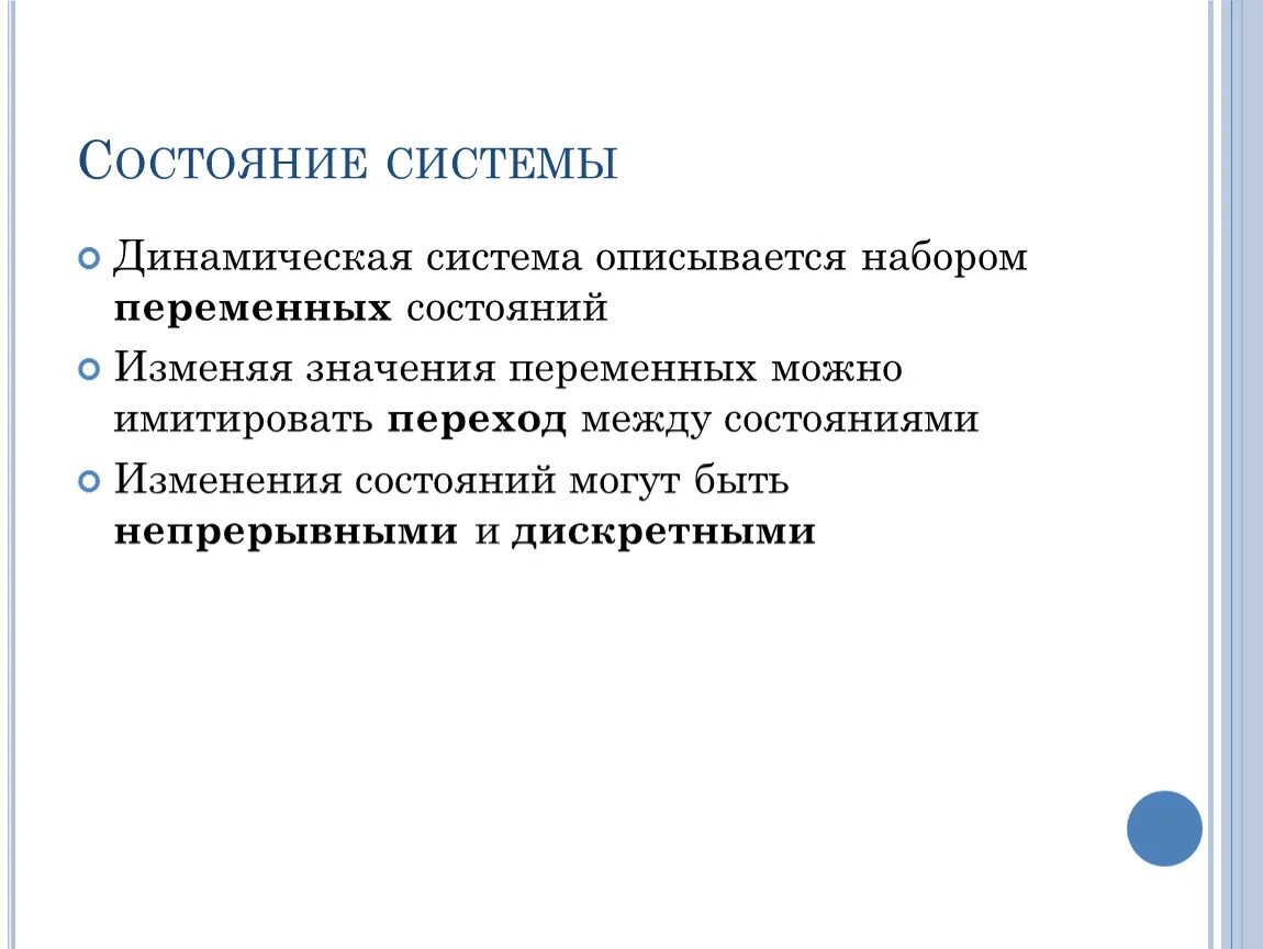 Изменение состояния системы называется. Состояние системы. виды состояния системы. системы динамических презентаций. переменные состояния.