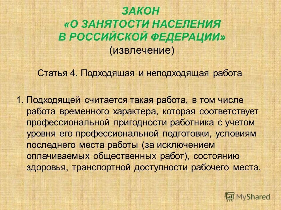 Временная работа считается подходящей