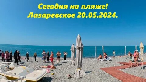 Лазаревское сегодня видео 2024 год