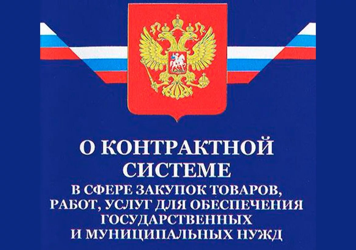44 закон о закупке товаров. Ст 44 фз. 2013 о контрактной. Федеральный закон 44-фз. Закон 44 фз.