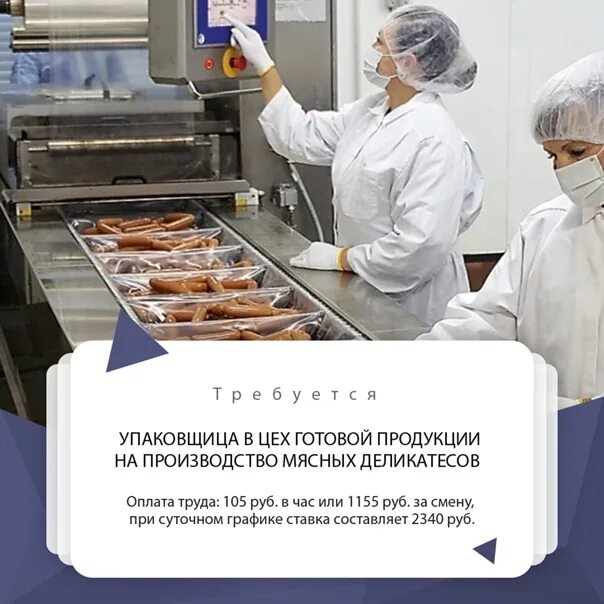 Упаковщик готовой продукции. Упаковщица в цехе. В цех мясной требуется. Упаковщик в цех. Цех ищу работу