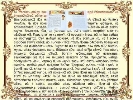 Псалом 33 102