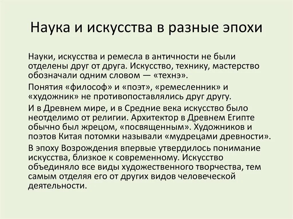 Знание научное и знание художественное. Связь науки и искусства. Взаимовлияние науки и искусства. Художественное познание в философии.