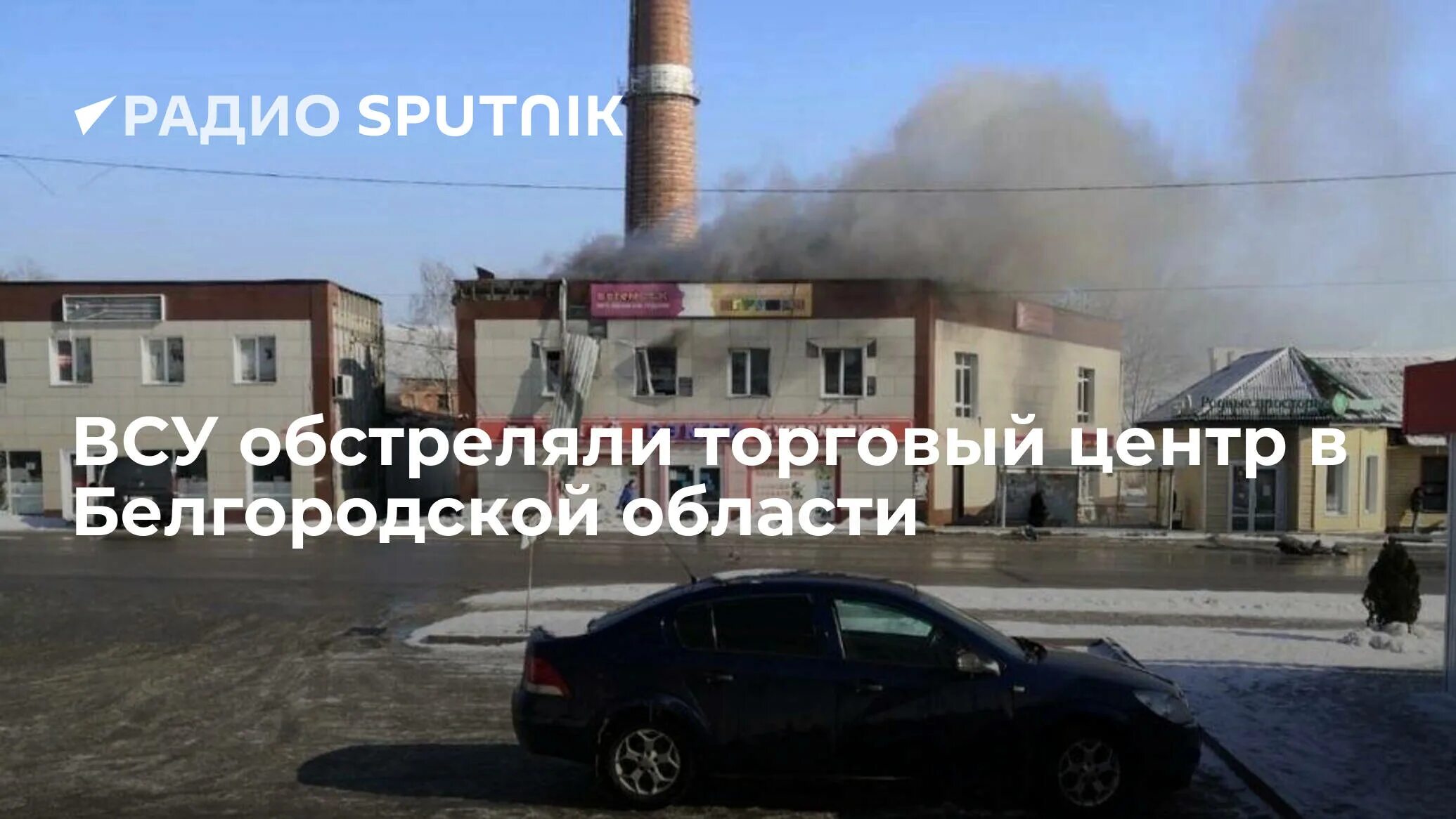 Обстрел торгового центра в белгороде. Торговый центр белгород обстрел. центр белгорода обстреляли. торговый центр в белгороде обстреляли. сгоревший тц в шебекино.