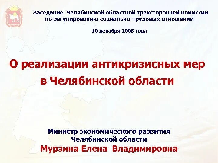 Состав комиссии по регулированию социально трудовых отношений. Цур челябинской области. челябинская трехсторонняя комиссия. количество членов российской трехсторонней комиссии. задачи трехсторонней комиссии региональном.