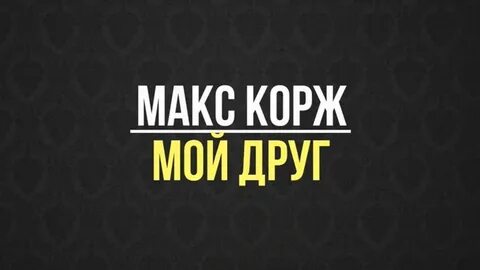 Где же вы мои друзья макс корж