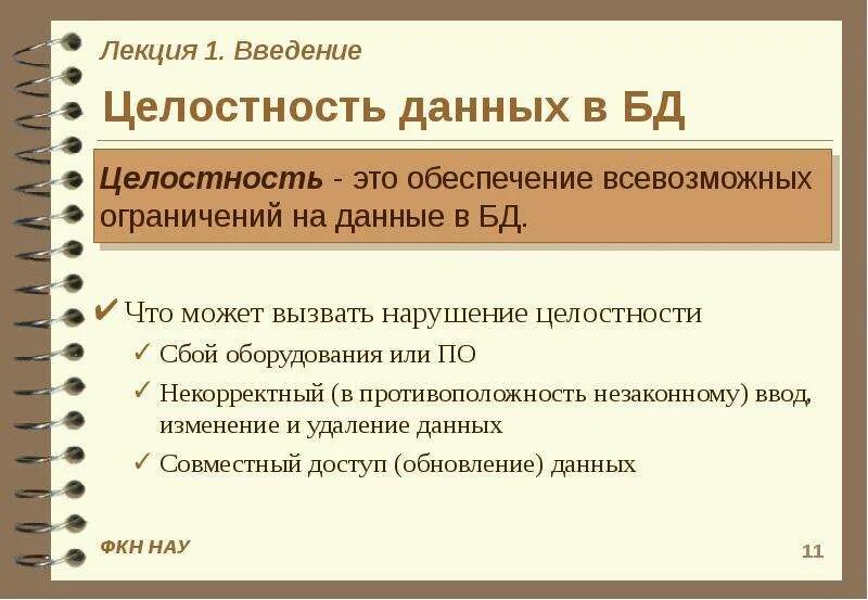 Целостность данных. Целостность данных пример. нарушение целостности базы данных. примеры нарушений целостности данных.