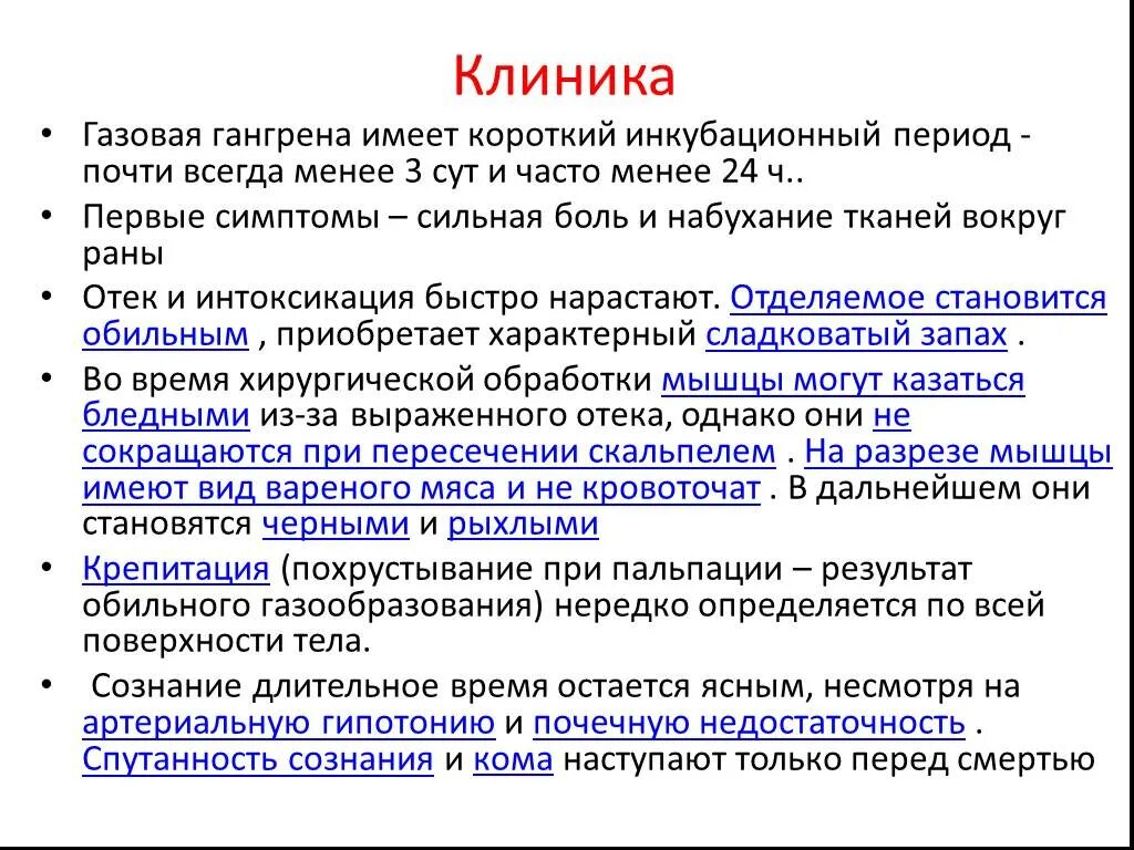 Патологоанатомические формы газовой гангрены. Признаки газовой гангрены. Клинические симптомы газовой гангрены. Клостридии перфрингенс газовая гангрена. Местный симптом газовой гангрены.