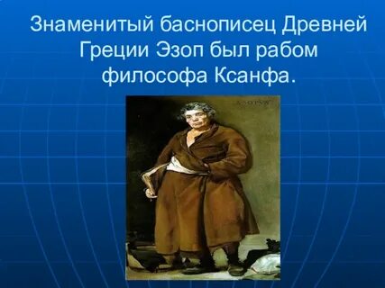 Римский баснописец 4 буквы