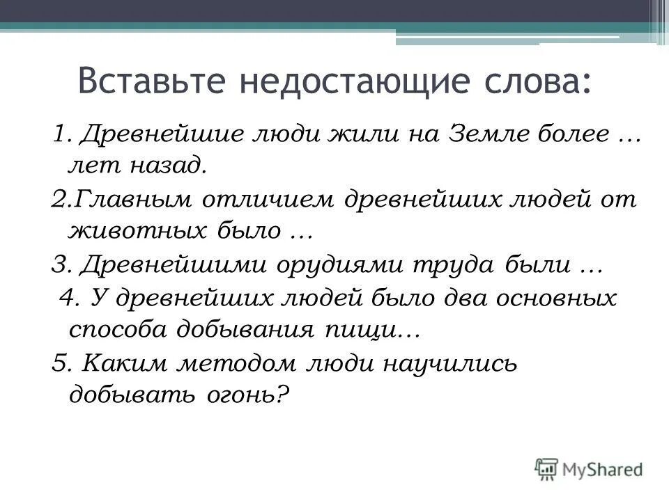 Вставьте пропущенное слово загадку. Впишите недостающие слова древнейшие люди жили на земле. Впишите недостающие слова древнейшие люди жили на земле более. Впишите не недостающие слова :древнейшие люди. Недостающие слова.