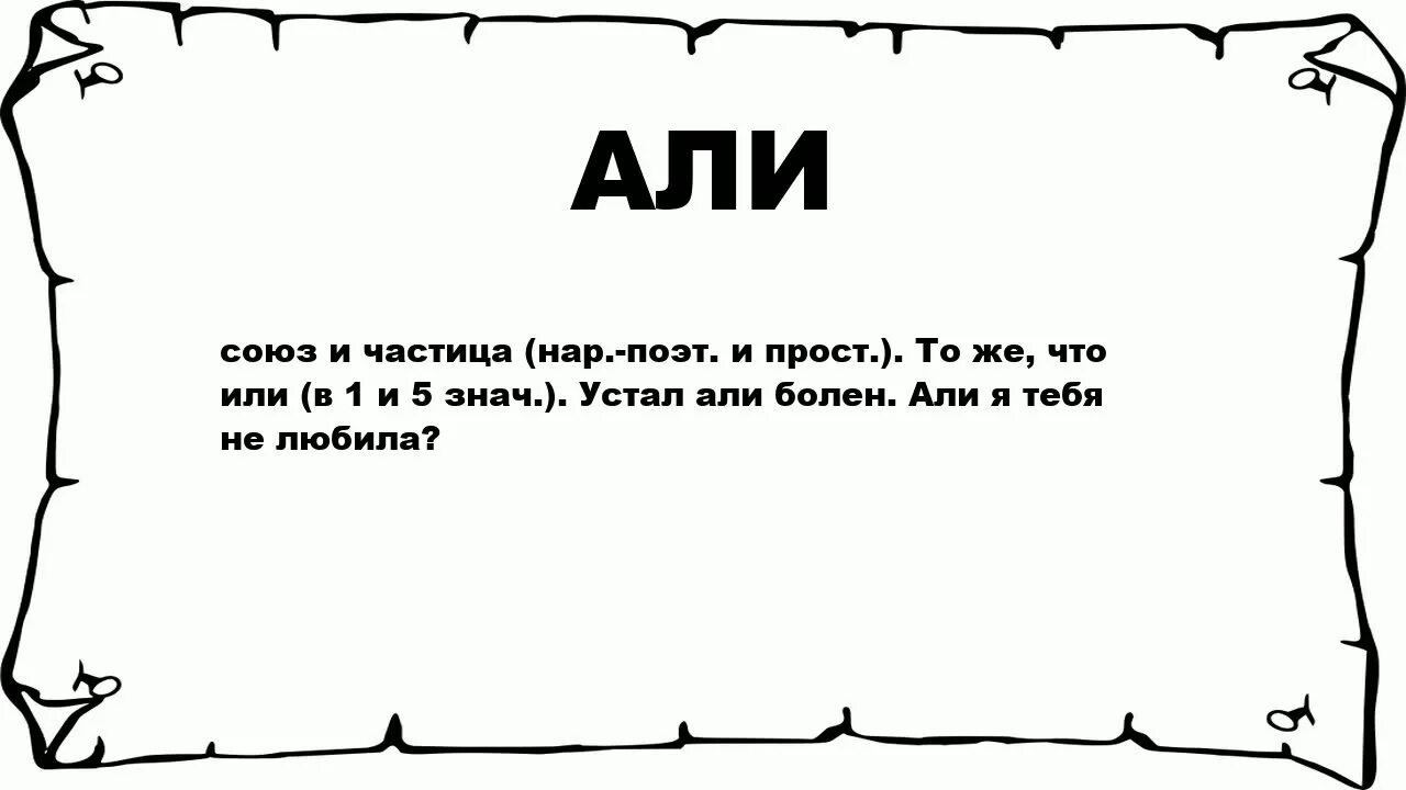 Значение слова ала. Что значит абы.